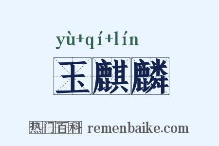 玉麒麟是什么意思的图片